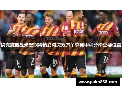 约克城迎战米堡期待精彩对决双方争夺英甲积分榜重要位置