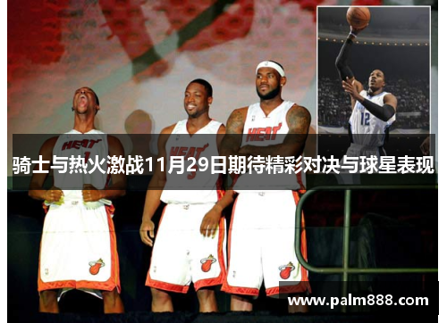 骑士与热火激战11月29日期待精彩对决与球星表现