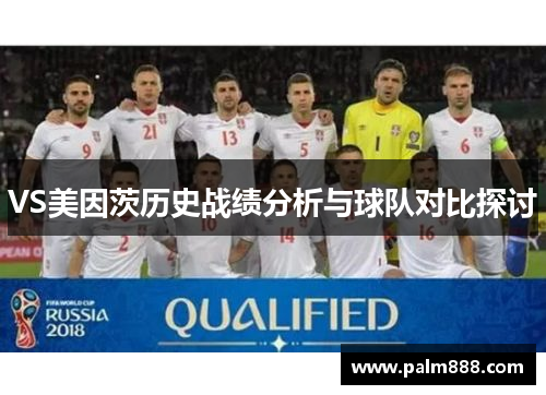 VS美因茨历史战绩分析与球队对比探讨