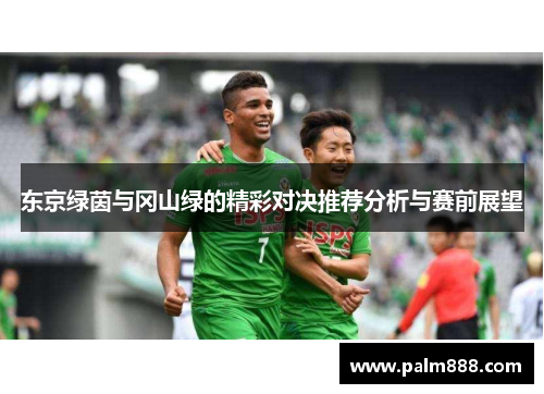 东京绿茵与冈山绿的精彩对决推荐分析与赛前展望