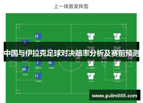 中国与伊拉克足球对决赔率分析及赛前预测