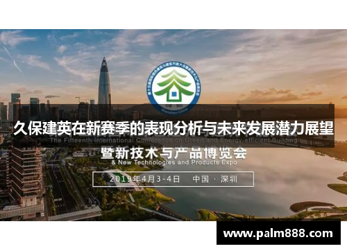 久保建英在新赛季的表现分析与未来发展潜力展望