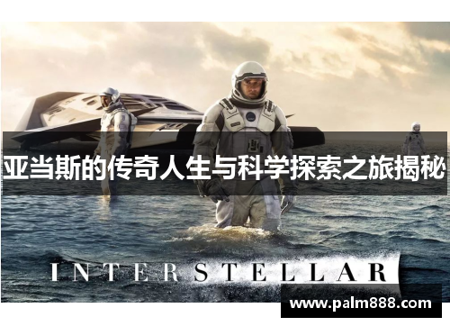 亚当斯的传奇人生与科学探索之旅揭秘