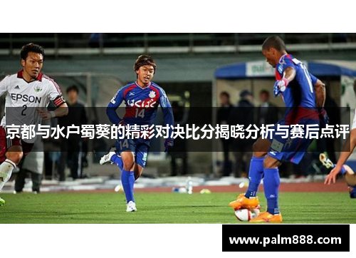 京都与水户蜀葵的精彩对决比分揭晓分析与赛后点评