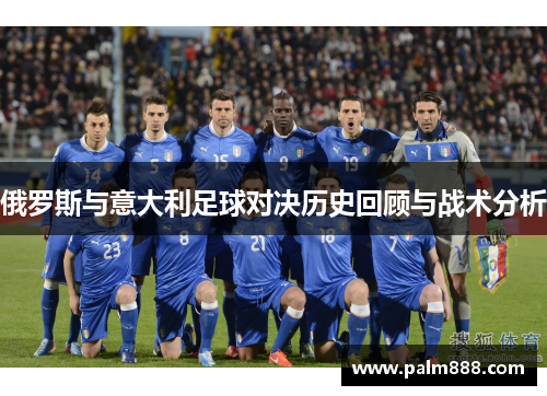 俄罗斯与意大利足球对决历史回顾与战术分析