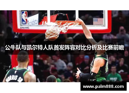 公牛队与凯尔特人队首发阵容对比分析及比赛前瞻