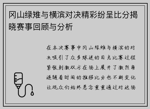 冈山绿雉与横滨对决精彩纷呈比分揭晓赛事回顾与分析