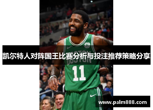 凯尔特人对阵国王比赛分析与投注推荐策略分享